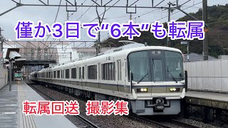 【僅か3日で“6本”も転属😭】 221系 網干本所→奈良京都支所転属回送 撮影集 [upl. by Felita]