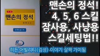 로드나인 맨손 세팅 및 MP 회복 정리 맨손 전방 로드나인 테스트 MP [upl. by Idnahk]