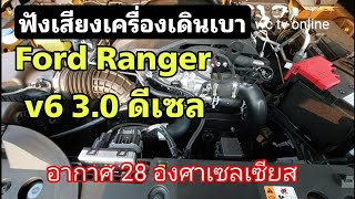 เสียงเครื่องเดินเบา Ranger V6 ดีเซล ที่อากาศ 28 องศาเซลเซียส [upl. by Poulter]