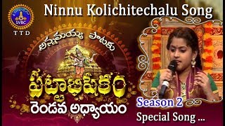 Ninnu Kolichitechalu Song  Telugu Song  180617  SVBC TTD [upl. by Zere416]