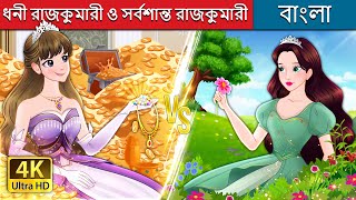 ধনী রাজকুমারী ও সর্বশান্ত রাজকুমারী  Rich Princess And Broke Princess  BengaliFairyTales [upl. by Panthea]