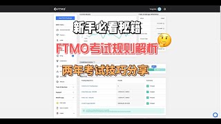 FTMO规则解析和技巧分享 [upl. by Slorac509]