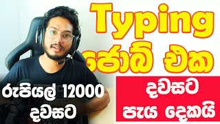 How to earn EMoney by typing in Sinhala  ගෙදර ඉඳල Online typing ජොබ් එකක් කරමු [upl. by Akinom]