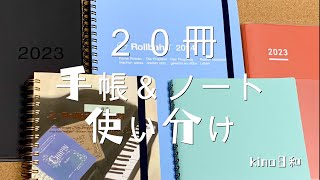 ２０冊手帳＆ノート使い分け【ジブン手帳／無印手帳／ロルバーン】 [upl. by Johnson]