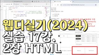 웹디자인 기능사 실기 17강 2장 최다빈출 모형 html [upl. by Hairacaz]