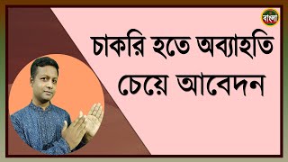 চাকুরী হতে অব্যাহতি চেয়ে আবেদন লেখার নিয়ম। How to write a Resignation Letter [upl. by Benildis]