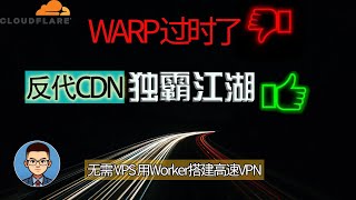 【速度超快】比ＷＡＲＰ快10倍的免费VPN，高速无限流量！利用反代CF的CDN搭建vless节点，优选IP在v2rayclash上使用！免VPS搭建千兆节点、解锁奈飞！CDN一期 [upl. by Loresz]