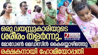 തളര്‍ന്നു പോയ കുരുന്നിന് രക്ഷയായത് ഹോമിയോപ്പതി I Homeopathic treatment success [upl. by Leffert]