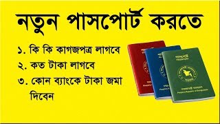 নতুন পাসপোর্ট করতে প্রয়োজনীয় কাগজপত্র  Documents for a new Passport  Flying Bird [upl. by Topping]