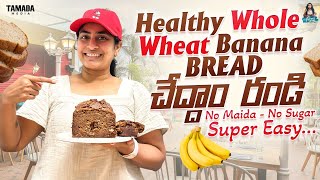 Whole Wheat Banana Bread cheddam aparnavarma breadmaking healthybaking telugubakingchannel [upl. by Perlis557]