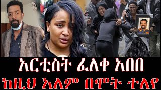 አርቲስት ፈለቀ አበበ ከዚህ አለም በ ሞት ተለየ  seifu on ebs  ebs  seifu on ebs this week  feleke abebe  seifu [upl. by Ruomyes39]