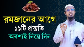 2024 সালে রমজানের প্রস্তুতি কিভাবে নিবো Ramadan Preparation 2024 in Bangla  Shaikh Ahmadullah [upl. by Dudden]