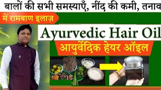 Amazing Ayurvedic Hair Oil for Hair Problems Insomnia Stress असरदार आयुर्वेदिक हेअर ऑईल [upl. by Acinor106]