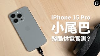 iPhone 15 Pro 小尾巴 USB DAC TypeC 實測  音質海放Lightning？【數位宇宙】 [upl. by Enisaj996]