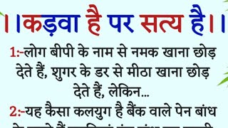 यह बातें कड़वी जरूर लगेगी पर सत्य है Gyan ki bate anmol Vachanbest motivation speechkinjalstory [upl. by Meikah]