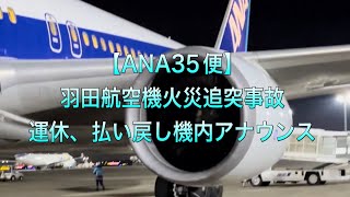 【ANA35便】羽田飛行機火災追突事故運休、払い戻し機内アナウンス [upl. by Ilyah]