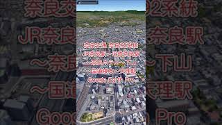 奈良交通［奈良92系統］JR奈良駅～近鉄奈良駅～天理駅【Google Earth Pro】 [upl. by Drageruaeb]