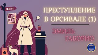 Преступление в Орсивале1 Эмиль Габорио Аудиокниги Слушать Онлайн Бесплатно [upl. by Rebmik]