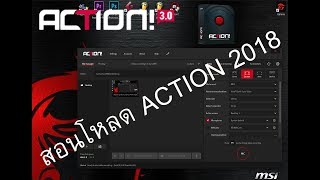 สอนโหลด  ติดตั้ง โปรแกรม Action ถาวร  2018 ใช้ได้แน่นอน100 [upl. by Damek944]