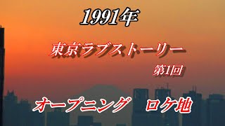 東京ラブストーリーロケ地巡りVol56「東京都港区・渋谷区・世田谷区周辺」 [upl. by Henrie]