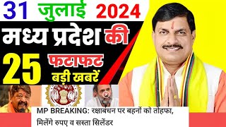 31 जुलाई 2024 मध्य प्रदेश समाचार  bhopal samachar  भोपाल समाचार सीएम मोहनयादव mpnews live [upl. by Esahc]