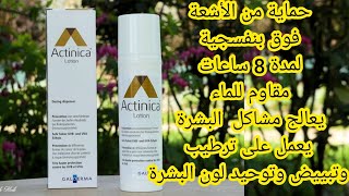 تجربتي مع أحسن واقي شمس مبيض مزيل للكلف لجميع أنواع البشرة يدوم لمدة 8 ساعات 😍actinica lotion [upl. by Eelorac]