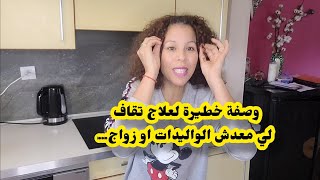 وصفة خطير لعلاج تقاف👌لي معندهش الوليدزواج او سحر اول وصفة في سوش ميديا [upl. by Avelin972]