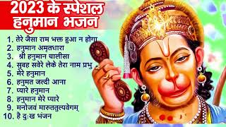 2023 हनुमान जी का सुपरहिट भजन  New Hanuman Bhajan 2023  Balaji Ke Bhajan 2023  Hanuman Song 2023 [upl. by Acinorev393]