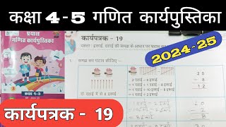 कक्षा 45 गणित कार्यपत्रक 19  Class 45 Maths Work Book Karyapatrak 19  प्रयास कार्यपुस्तिका [upl. by Esilrac]