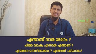 വാത രോഗം  പിത്ത ദോഷം എന്നാൽ എന്താണ്   Vatham  Pitham  Kapha Malayalam  Rheumatoid arthritis [upl. by Richmond]