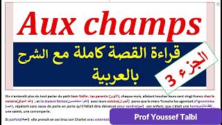 Aux champs tronc commun  قراء القصة مع الشرح جذع مشترك [upl. by Eniamart]