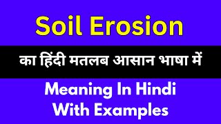 Soil erosion meaning in HindiSoil erosion का अर्थ या मतलब क्या होता है [upl. by Mokas]