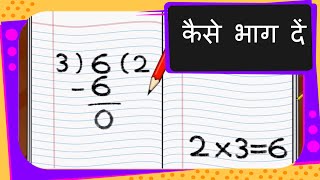 Maths  भाग करना सीखें  कैसे भाग दें Learn Division  Hindi [upl. by Neyrb989]