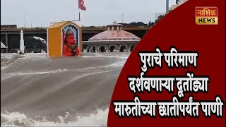 Nashik News गोदावरीला पहिला पुर मंदिरे पाण्याखाली दशक्रिया विधी रस्त्यावर [upl. by Ahsemik]