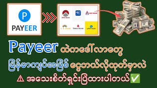 Payeer ထဲကဒေါ်လာတွေ မြန်မာငွေ ဘယ်လိုပြောင်းမလဲ  အသေးစိတ်ရှင်းပြထားပါတယ် [upl. by Mikkanen]