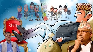 यि नेताहरुको दादागिरी आखिर कहिले सम्म  Nepali Neta Haru Ko Dadagiri  Nepali Politicians [upl. by Tdnaltroc]