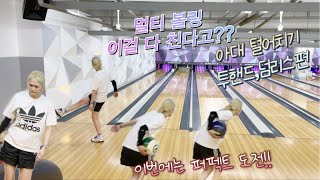 망한 볼링 살리기2 새로운 도전 bowling vlog 볼링 ボウリング 스포츠 도전 브이로그 일상 취미 ball [upl. by Asiel449]