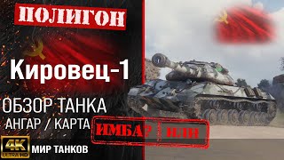 Обзор Кировец1 гайд тяжелый танк СССР  бронирование Kirovets1 перки  Кировец 1 оборудование [upl. by Gnanmos430]