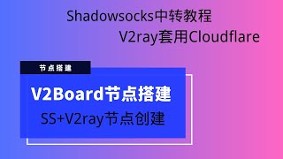 V2Board面板节点搭建及中转教程，V2Board设置节点套用Cloudflare及Shadowsocks中转。 [upl. by Doro252]