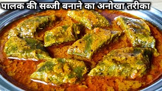 पालक की सब्जी बनाने का नया और अनोखा तरीका।। Palak Ki Sabji।। palak ki recipe।। spinach recipe।। [upl. by Lester]