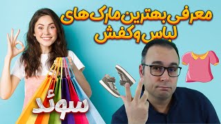 خرید لباس و کفش  مارک های خوب [upl. by Finstad]