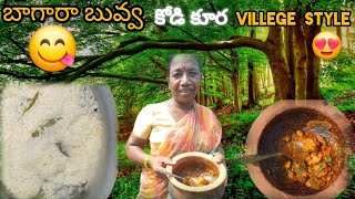 తెలంగాణ విలెజ్ స్టైల్ బాగారా అన్నం కోడికురా😋Telangana Village Style Bagara Rice Chicken 😋 [upl. by Eilraep452]