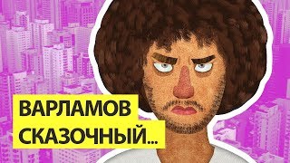 ВАРЛАМОВ СКАЗОЧНЫЙ УРБАНИСТ [upl. by Sukramal]