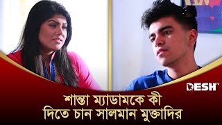 শান্তা ম্যাডামকে কী দিতে চান সালমান মুক্তাদির  Salman Muqtadir  Bangla Natok [upl. by Laurena]