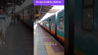 बिना इंजन के दौड़ी ट्रैन 3 किमी तक trainfacts facts shorts [upl. by Mariann]