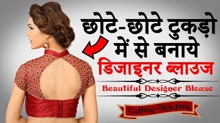 छोटेछोटे टुकड़ों से बनाये Designer Blouse की Cutting और Stitching [upl. by Renner]