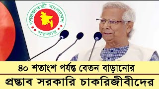 ৪০ শতংশ পর্যন্ত বেতন বাড়ানোর প্রস্তাব সরকারি চাকরিজীবীদের  govt jobs salary increase 40 [upl. by Harv]