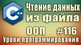 Работа с файлами с Чтение из файла с ifstream Изучение С для начинающих Урок 116 [upl. by Naol]