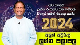 2024 Sinahala Lagna Palapala  නව වසර ඔබට කොහොමද  Wasantha Rajakaruna Astrology RaavanAstrology [upl. by Asselam]