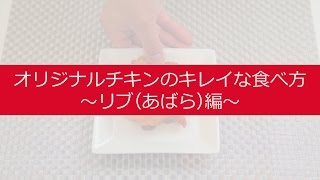 【公式】ORマイスターが教えるオリジナルチキンのキレイな食べ方（リブ編）｜KFC [upl. by Akeenat346]